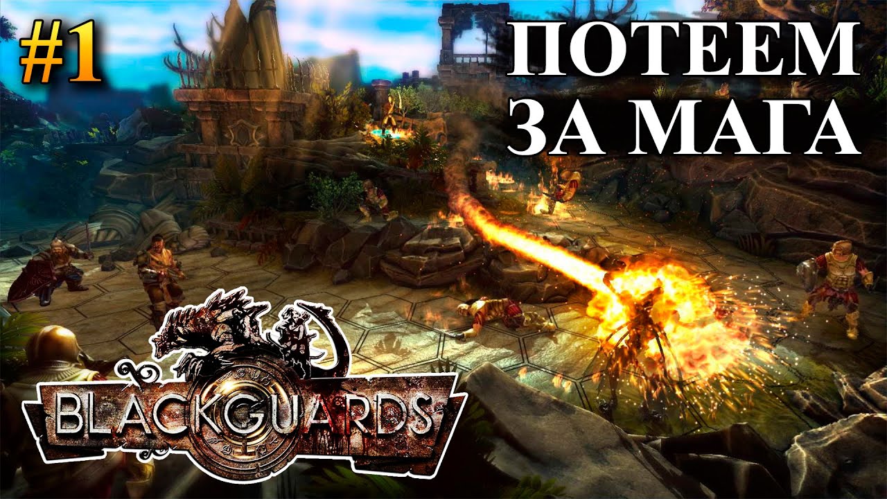 Blackguards 2 - Прохождение за мага #1 (Максимальная сложность)