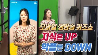 열풍 '모바일 생방송 퀴즈쇼'... 매회 100만원 상금은 어디서 나올까? screenshot 3