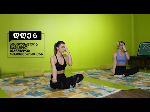 იმუნიტეტი - დღე 6