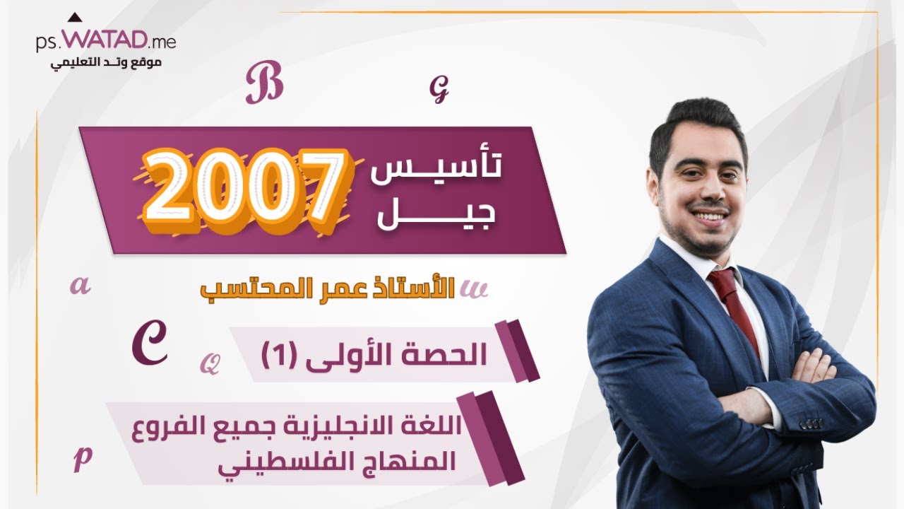 الحصة الأولى - تأسيس اللغة الانجليزية (جميع الفروع) - الأستاذ عمر المحتسب - توجيهي 2007 فلسطين