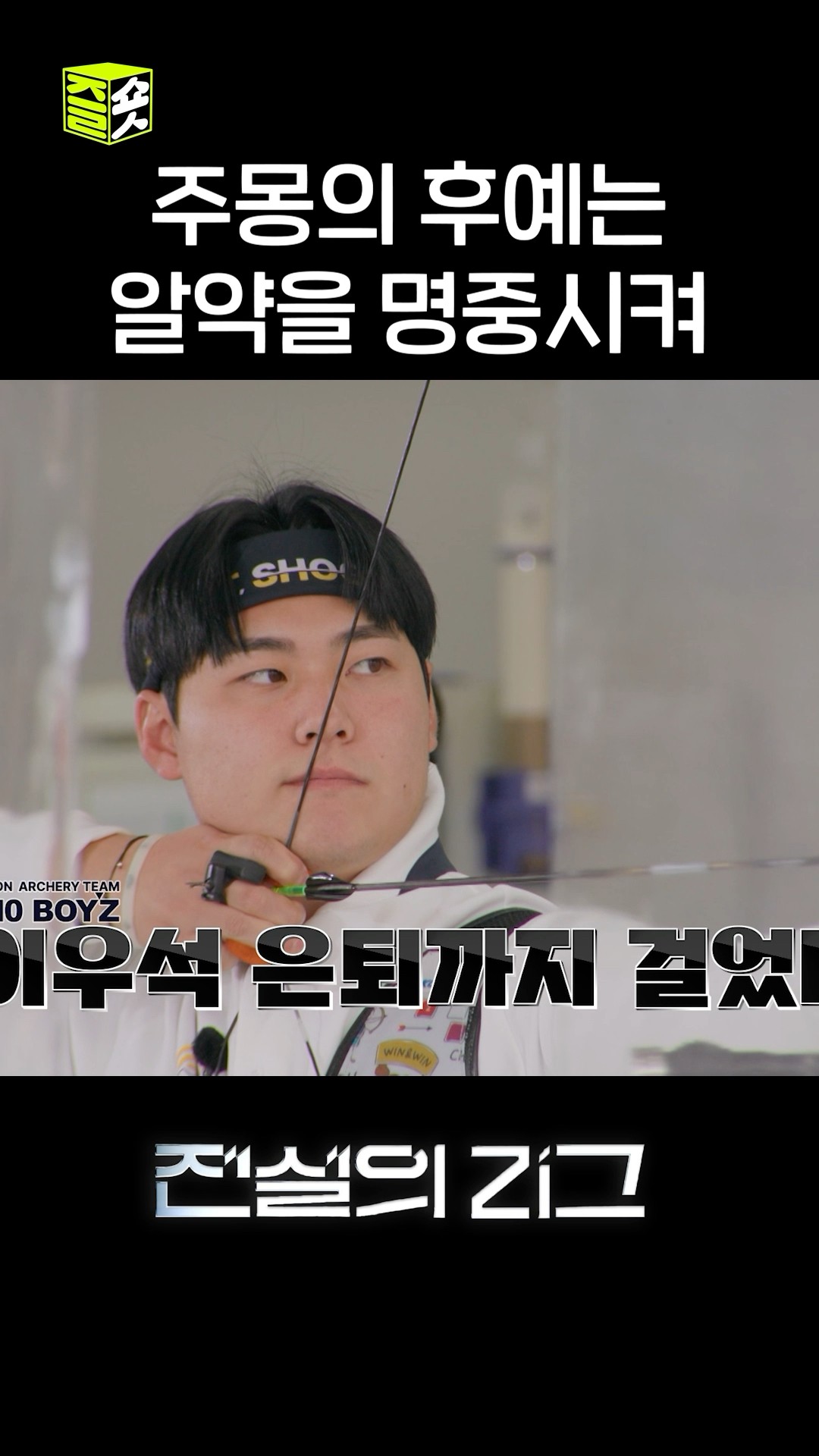 주문하신 명중 나왔습니다?은퇴 걸고 내기하는 텐텐텐의 사나이 이우석 #전설의리그 #SBSenter