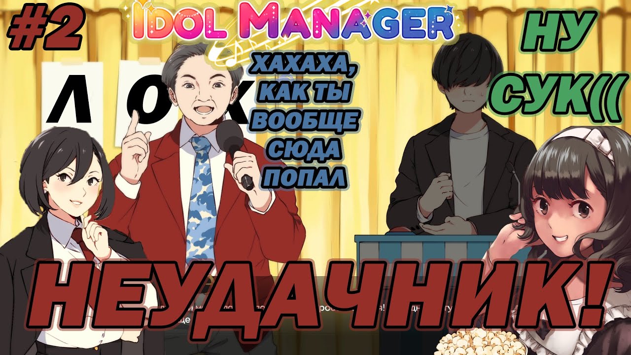 УДАЧНАЯ ВИКТОРИНА - Idol Manager #2  Прохождение на русском