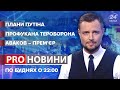 Дата "нападу" Путіна, Pro новини, 12 квітня 2021