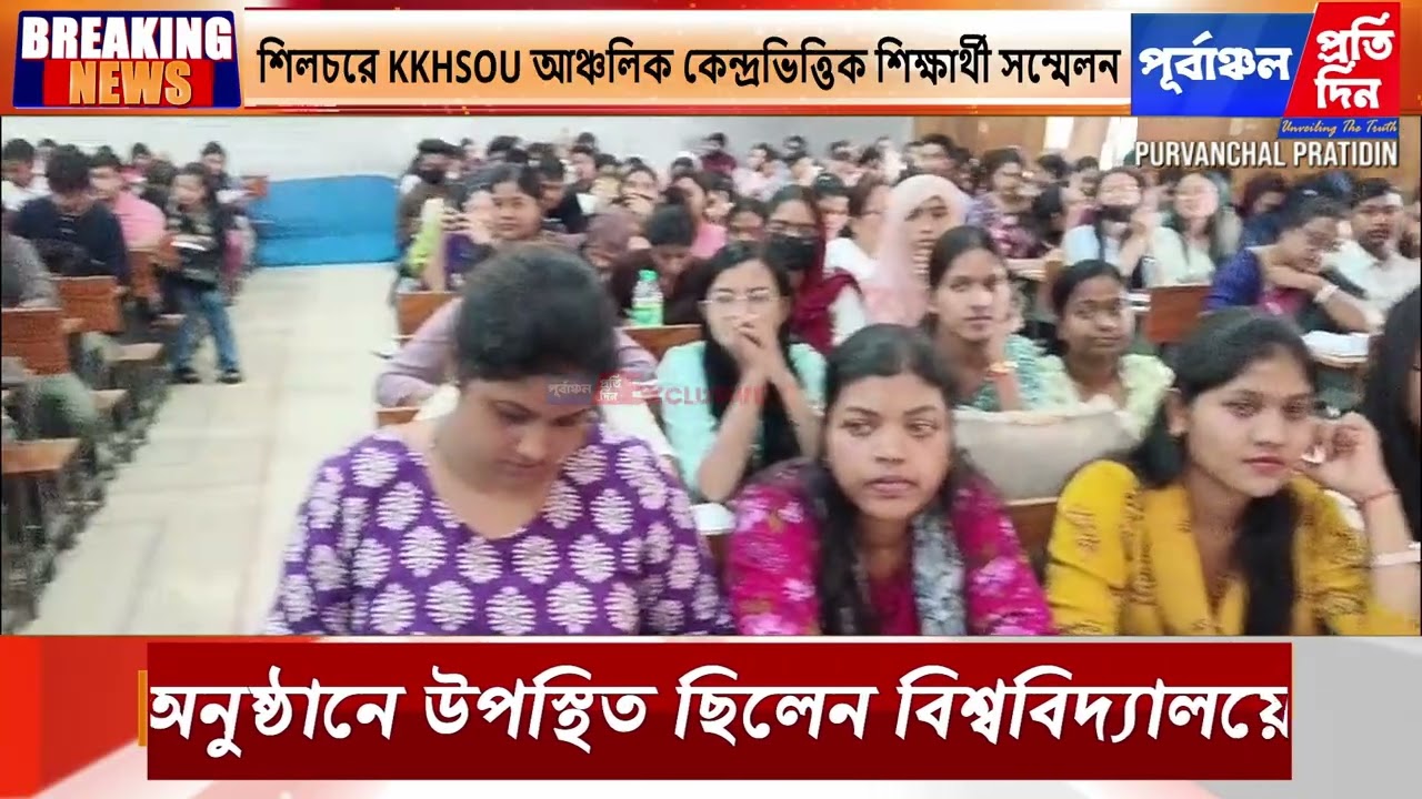 শিলচরে কেকেএইচএসওইউ  শিক্ষার্থী সম্মেলনে পাঁচ শতাধিক শিক্ষার্থীর অংশগ্রহণ।