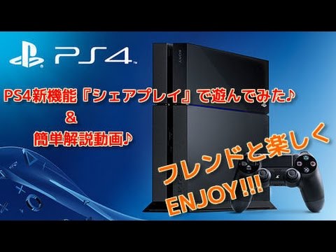 シェア プレイ ps4