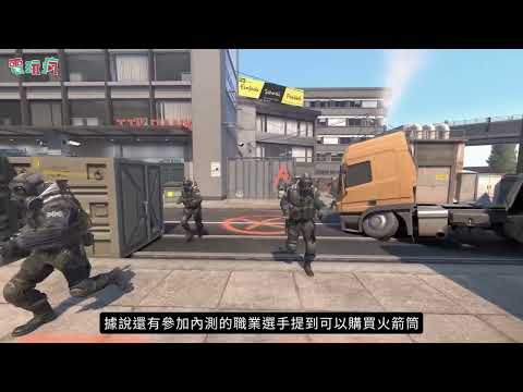 Valve 宣布《絕對武力 2》今年夏季問世 《CS:GO》玩家屆時免費升級