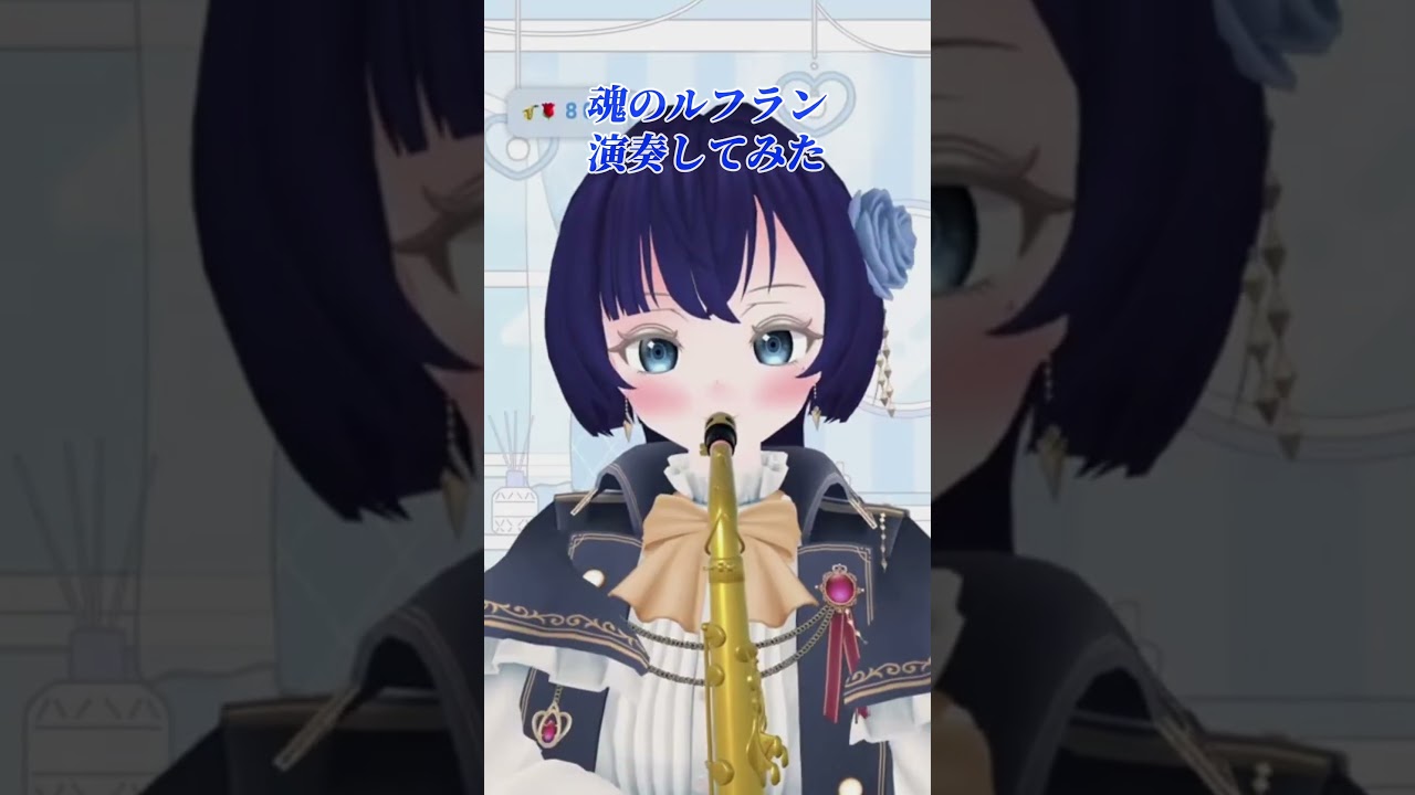 【切り抜き】魂のルフラン演奏してみた②【演奏系Vtuber】#サックス #sax #演奏してみた #vtuber #Vmusician #shorts #新世紀エヴァンゲリオン #EVA #エヴァ