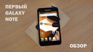 Первый Samsung Galaxy Note - Обзор в 2024