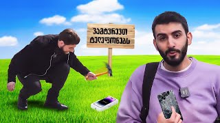 PRANK - ქუჩაში ხალხს ვუმტრევთ ტელეფონებს