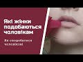 Які жінки подобаються чоловікам. Та кілька слів про Джонні Деппа та Ембер Херд