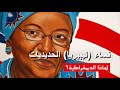 نساء (ليبيريا) الحديديات (Iron Ladies of Liberia)⎜فلم وثائقي)⎜لماذا الديمقراطية؟)