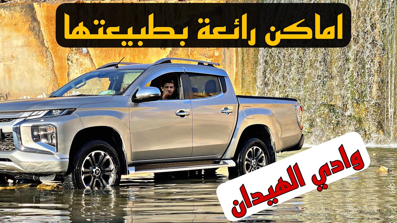 فلوق وادي الهيدان و مناظره الخلابة