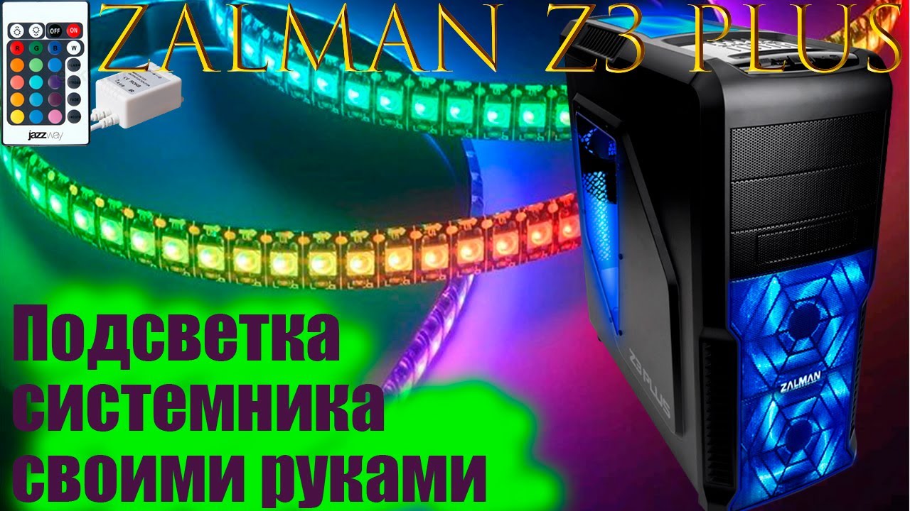 RGB ПОДСВЕТКА СИСТЕМНОГО БЛОКА СВОИМИ РУКАМИ. СИСТЕМНЫЙ БЛОК ZALMAN Z3 PLUS