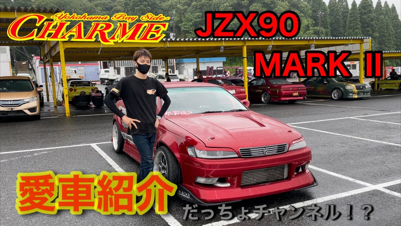 愛車紹介】JZX 90MARKⅡのチーム員を紹介します！！ - YouTube