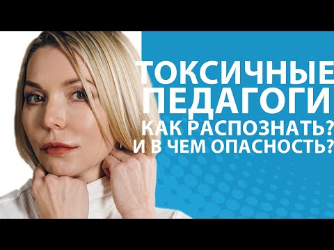 Токсичные учителя: кто они? Почему они опасны для детей? И какие последствия // Блог Юлии Демиденко