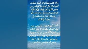 سورة البقرة الآية 133