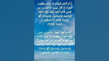 سورة البقرة الآية 133