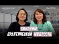 СИНОНИМ ПРАКТИЧЕСКОЙ МУДРОСТИ | ИЗ ПЕРВЫХ УСТ | ЯКУТСК