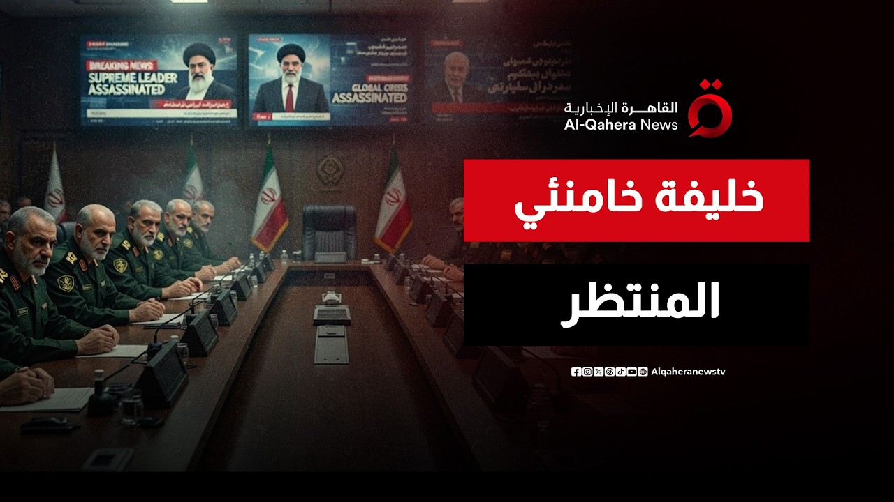 بعد اغتيال المرشد.. جنرالات الحرس الثوري يختارون خليفة خامنئي
