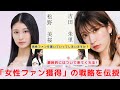 『美容系YouTuberの女性ファン獲得術を伝授』　対談：松野 美桜 【NMB48 SNSプロジェクト】