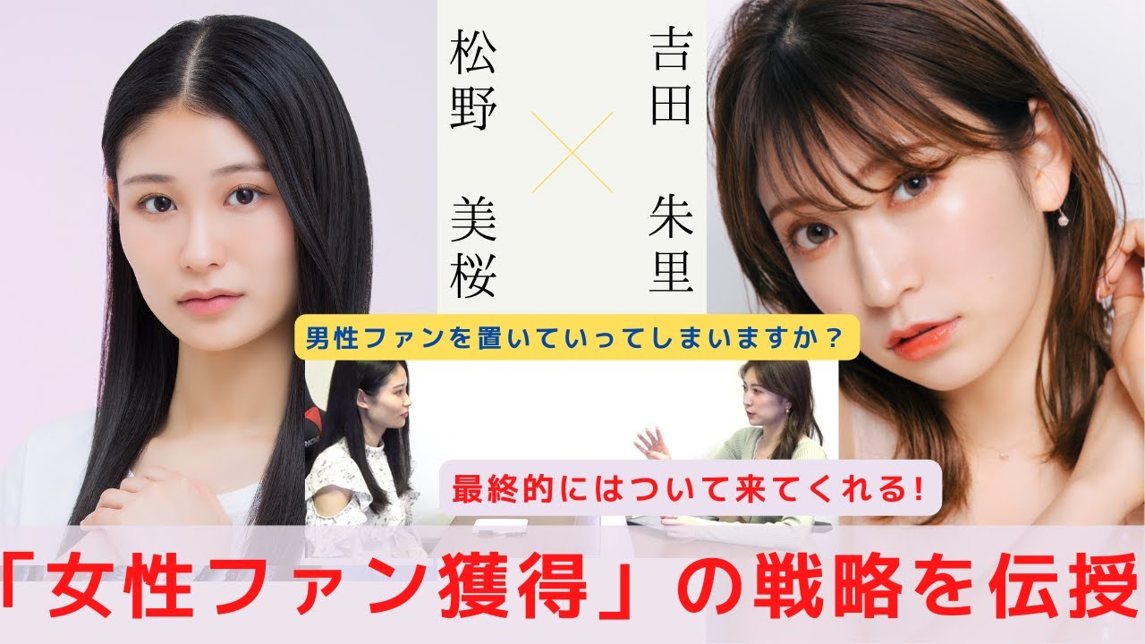 『美容系YouTuberの女性ファン獲得術を伝授』　対談：松野 美桜 【NMB48 SNSプロジェクト】