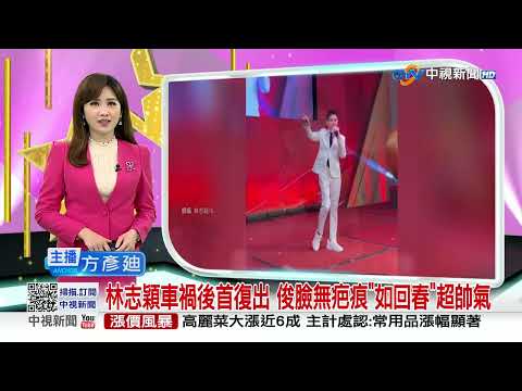 林志穎車禍後首復出 俊臉無疤痕"如回春"超帥氣│中視新聞 20230213