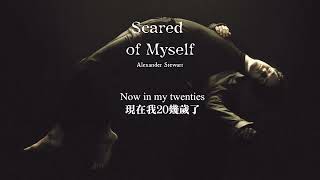 如果你死了 根本沒人在乎：【Scared of Myself - Alexander Stewart】