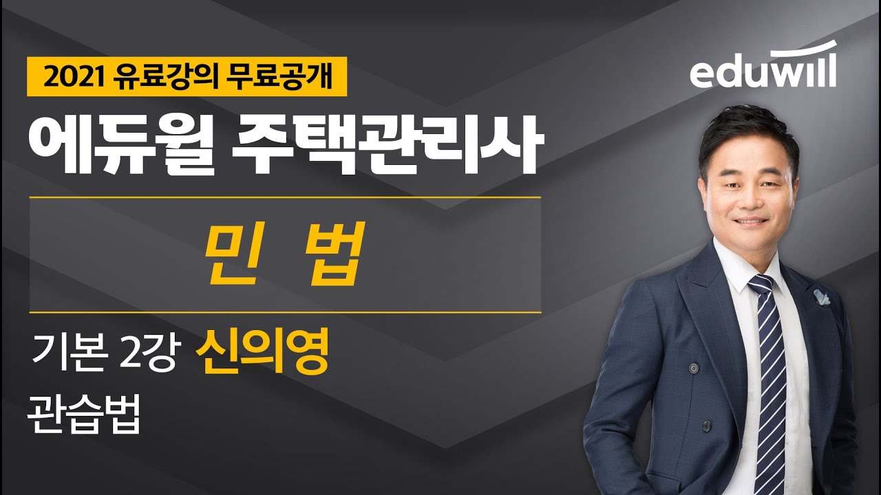 2강 관습법|2021 주택관리사 민법 기본이론 유료강의 무료공개|제 24회 주택관리사 시험 대비|에듀윌 신의영 합격강의