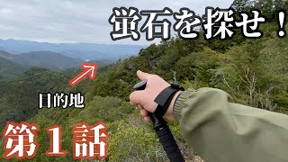 蛍石を探せ！【第1話・廃村　松畑茶屋集落へ】※蛍石があるという山中の廃村探しと鉱石採集の動画