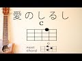 愛のしるし - スピッツ ,PUFFY 【初心者向けウクレレコード動画】