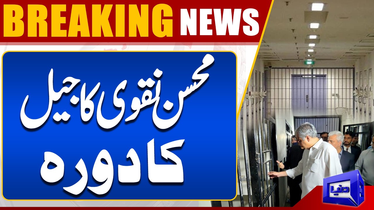 Mohsin Naqvi’s Surprise Jail Visit – Major Update Revealed | Breaking News | Dunya News