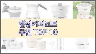 캠핑커피포트 추천 품질보다 가격, 가격보다 품질 가격 대비 품질 최고 상품 베스트 10