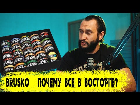 BRUSKO HOOKAH - разбор продукта по полкам