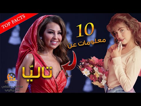 10 معلومات قد لا تعرفونها عن تاليا ملكة البوب اللاتينية ونجمة المسلسلات الميكية