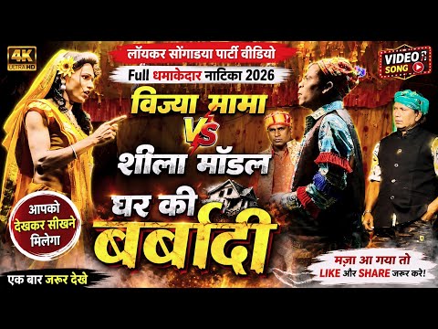 Vijaya Mama Vs Sheila Model 🤣 Liquor ruined the house ❤🥃 Full explosive drama 💥 Kisan Songadya Party