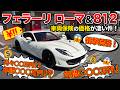 フェラーリローマと812の車両保険って実際いくらかかるの？