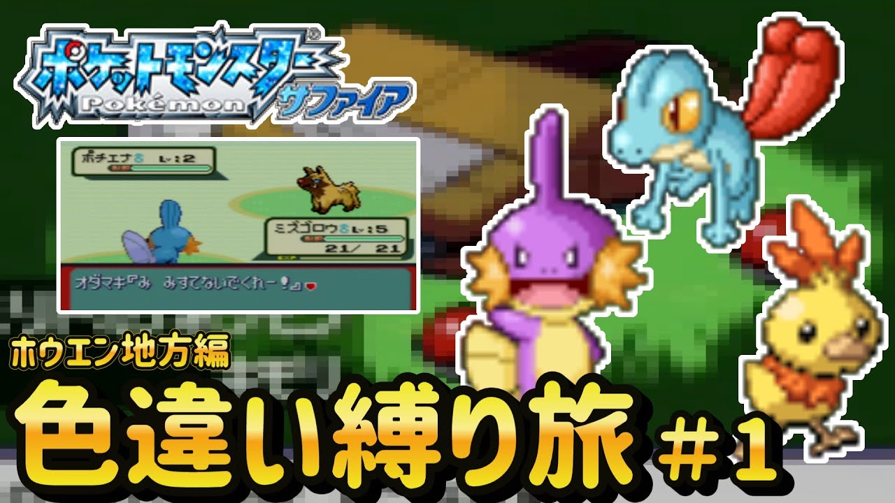 【ポケモンRS】色違い縛り旅！ ホウエン地方編　part1