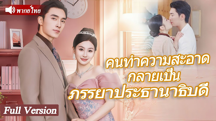 สาวทำความสะอาดใจดีช่วยเหลือชายชราที่ล้มข้างทางไม่คิดว่าเขาจะเป็นปู่ของCEOและเขาก็ขอเธอแต่งงาน#drama