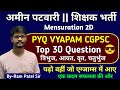 Mensuration 2D | अमीन पटवारी शिक्षक भर्ती | Top 30 Mensuration PYQ VYAPAM | इससे बाहर कुछ नहीं#Maths