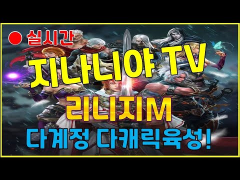 [리니지m] 드디어 나오는군요 ㅎㅎㅎ  (지나니야TV 라이브!!! 2월 3일 생방송)