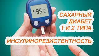 Сахарный диабет 1 и 2 типа, инсулинорезистентность / Другая медицина / Доктор Черепанов