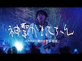 神聖かまってちゃん「コタツから眺める世界地図」 at 恵比寿LIQUIDROOM /  20251227 Net Generation'25