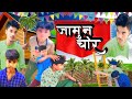 Jamun chor  new comedy  bhojpuri comedy king