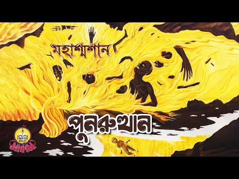 Punorutthan | Mohashoshan | Shonar Bangla Circus | Track 01