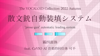 散文銃自動装填システム / 可不