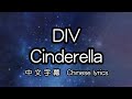 [cc] DIV – Cinderella 中文字幕/中国語歌詞/Chinese lyrics