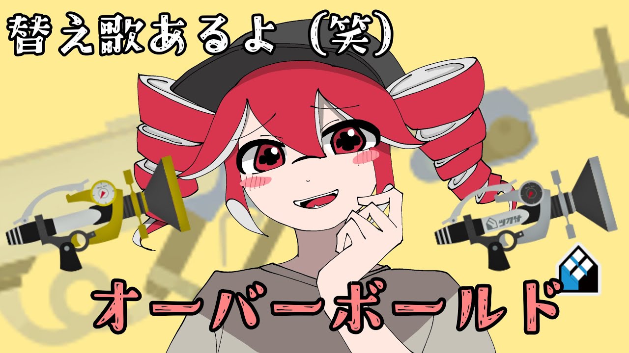 【スプラ3替え歌】オーバーボールド　(本家様:オーバーライド)