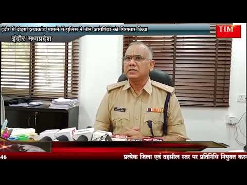 इंदौर में दोहरा हत्याकांड मामले में पुलिस ने तीन आरोपियों को गिरफ्तार किया