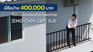 Home Stories EP25 : The 400,000 Baht Housing Project That Will Forever Change The City
