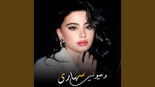 وعيوني سهارى هايم بيك - اسمعها